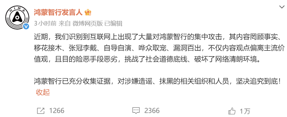 鸿蒙智行发言人：已充分收集证据 对涉嫌造谣、抹黑的相关组织和人员坚决追究到底